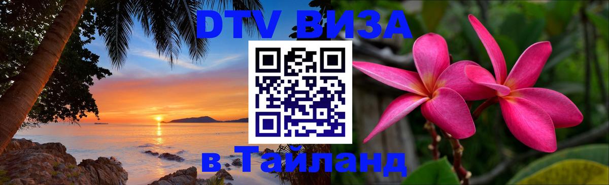 Купить DTV визу в Таиланд 