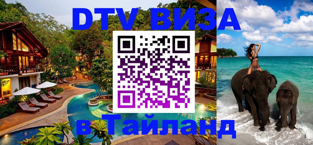DTV Visa Thailand — прайс и условия, виза без дополнительных документов - Ашхабад  20.11.2025 