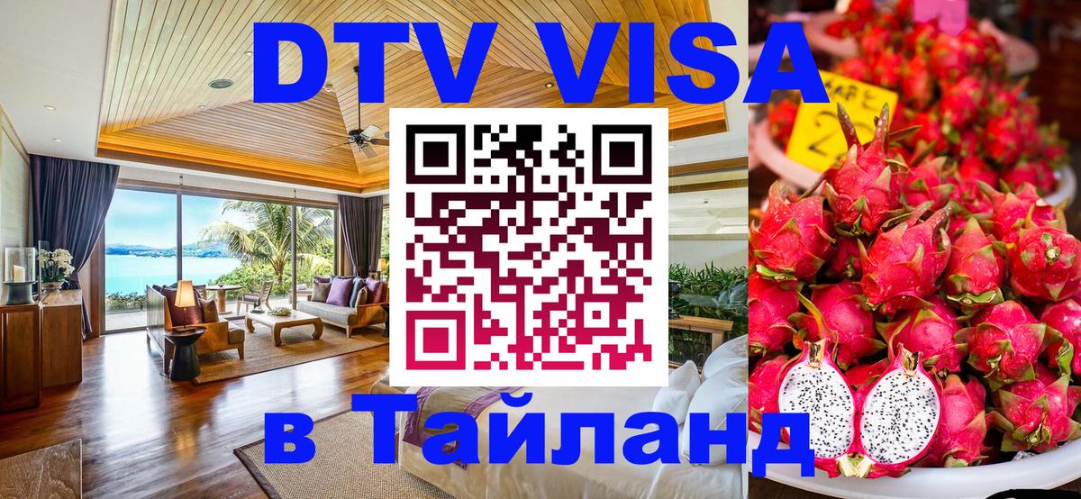 Сколько стоит виза DTV в Тайланд 
